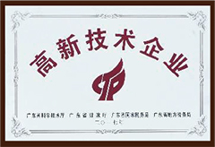 國家重點高新技術企業