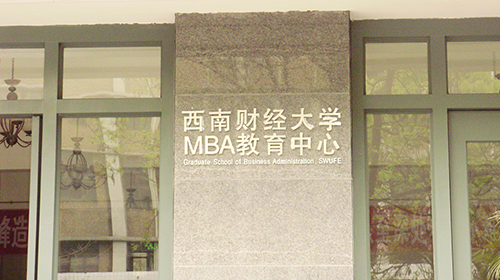 西南財經(jīng)大學(xué)MBA大樓