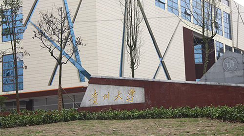 貴州大學(xué)
