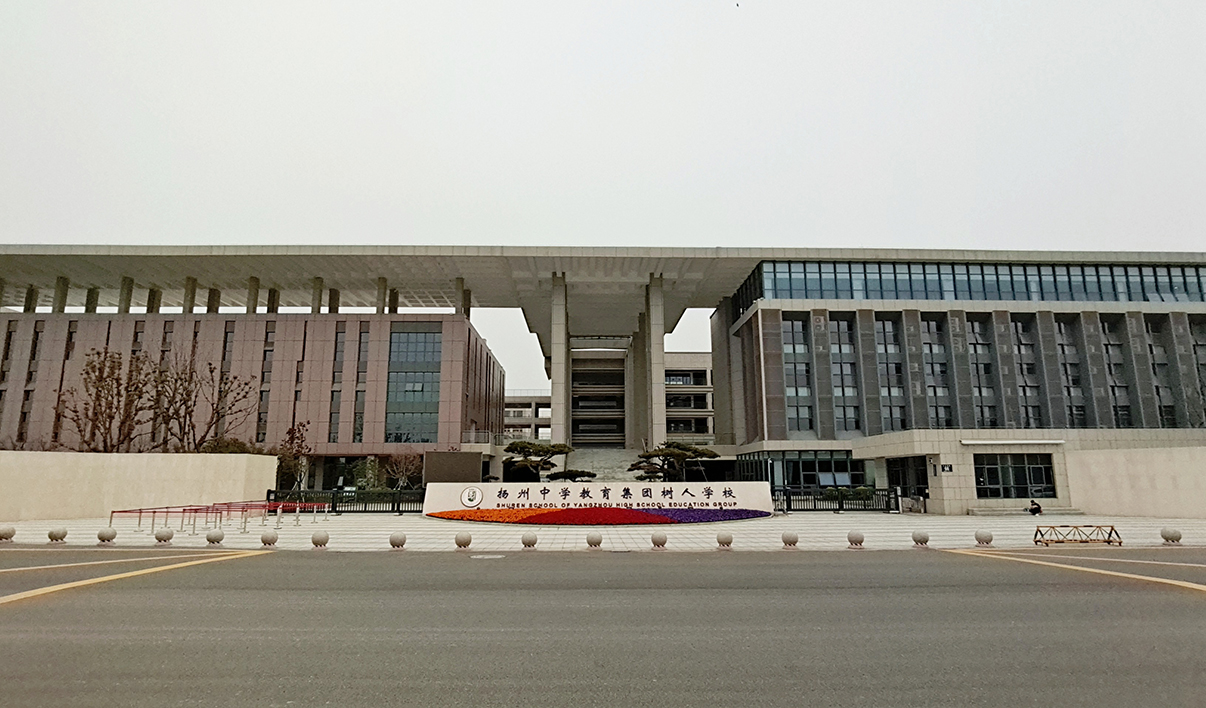 揚(yáng)州中學(xué)教育集團(tuán)樹人學(xué)校